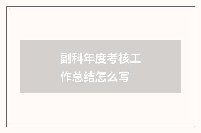 副科年度考核工作总结怎么写