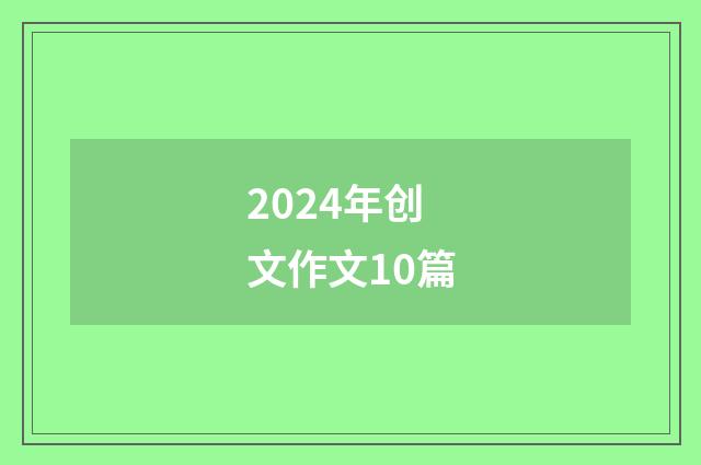 2024年创文作文10篇