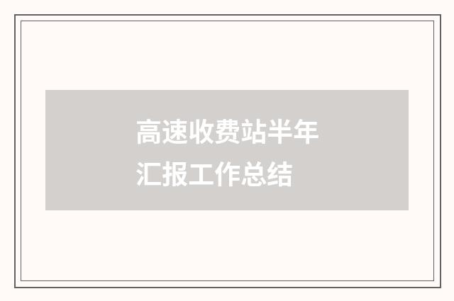 高速收费站半年汇报工作总结