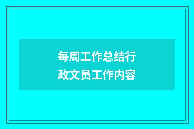 每周工作总结行政文员工作内容