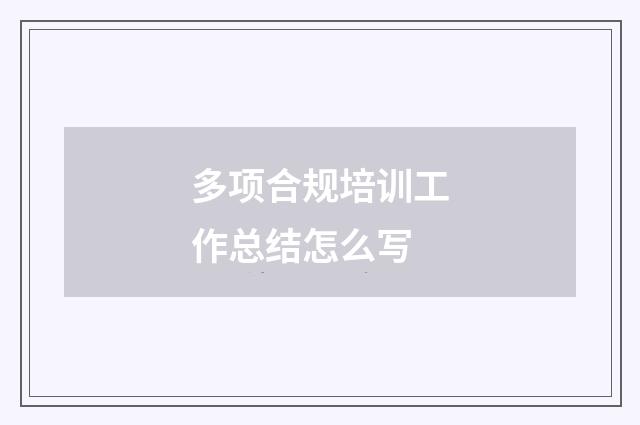 多项合规培训工作总结怎么写