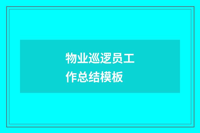 物业巡逻员工作总结模板