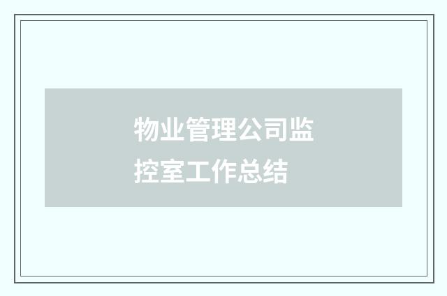 物业管理公司监控室工作总结