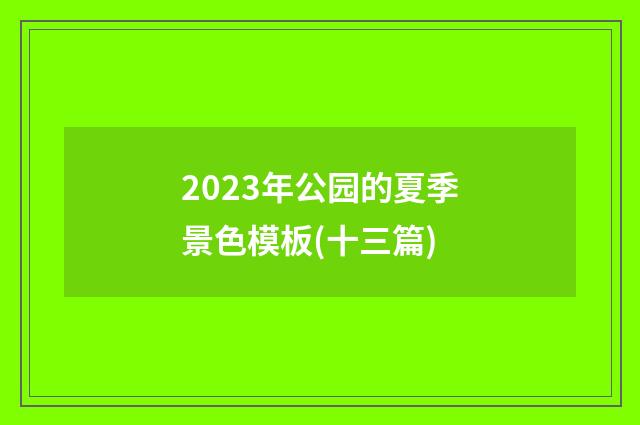2023年公园的夏季景色模板(十三篇)