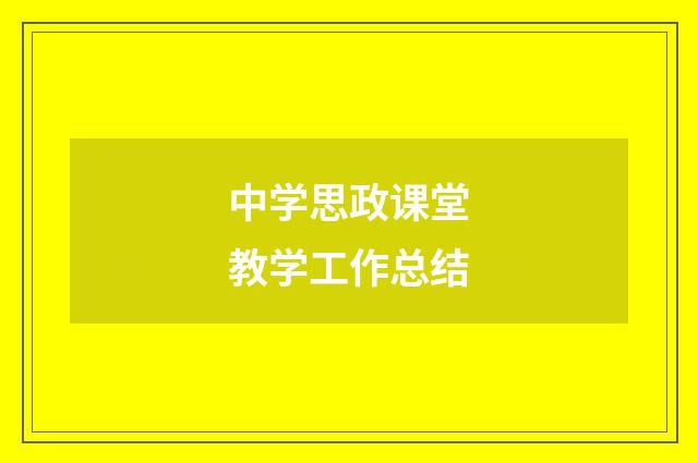 中学思政课堂教学工作总结