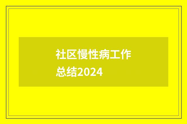 社区慢性病工作总结2024