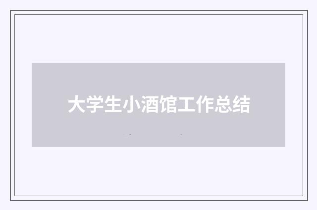 大学生小酒馆工作总结