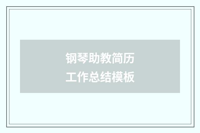 钢琴助教简历工作总结模板