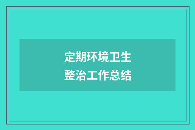 定期环境卫生整治工作总结