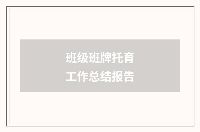 班级班牌托育工作总结报告