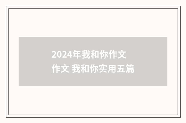 2024年我和你作文 作文 我和你实用五篇