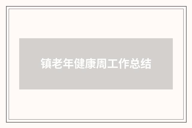 镇老年健康周工作总结