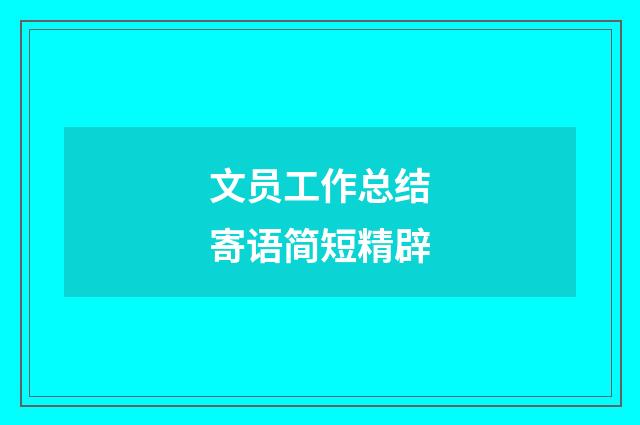 文员工作总结寄语简短精辟