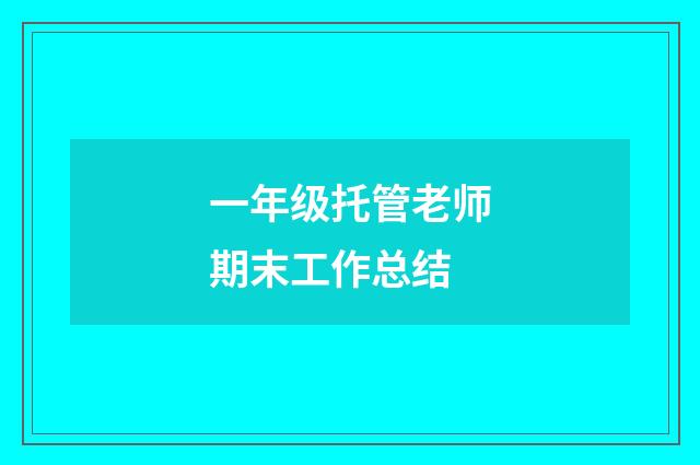 一年级托管老师期末工作总结