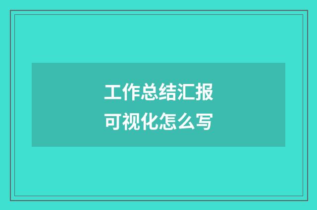 工作总结汇报可视化怎么写