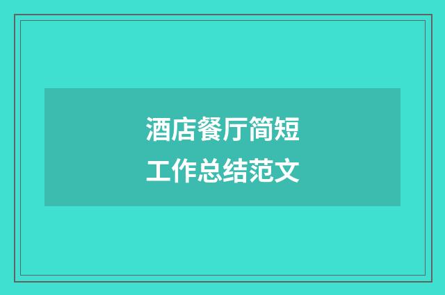 酒店餐厅简短工作总结范文