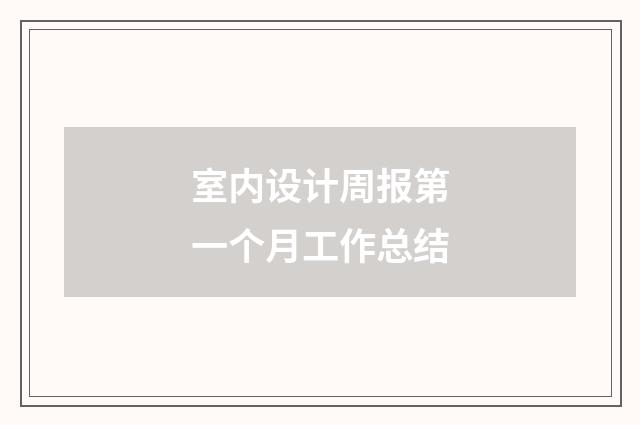 室内设计周报第一个月工作总结
