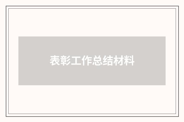 表彰工作总结材料