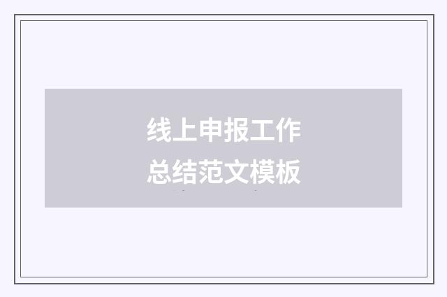 线上申报工作总结范文模板