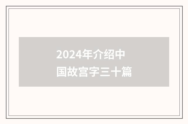 2024年介绍中国故宫字三十篇