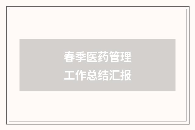 春季医药管理工作总结汇报