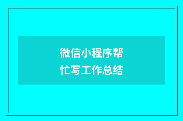 微信小程序帮忙写工作总结