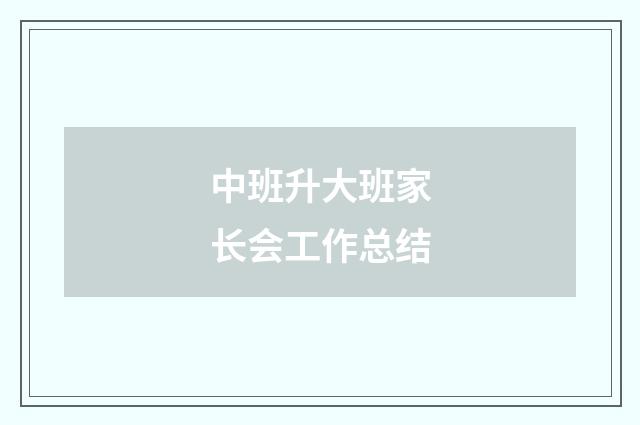 中班升大班家长会工作总结