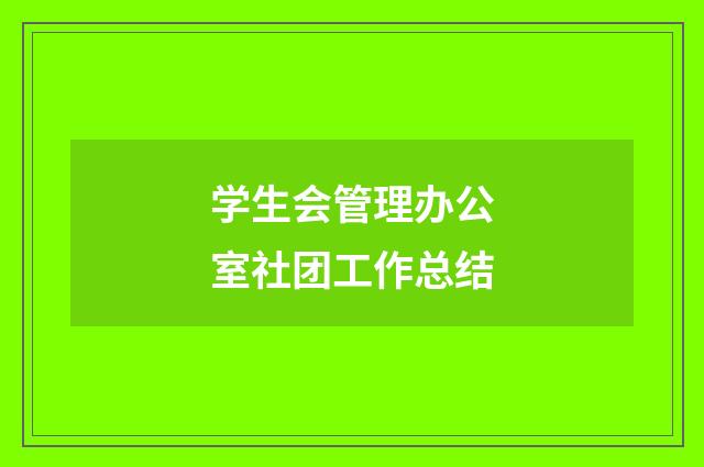 学生会管理办公室社团工作总结