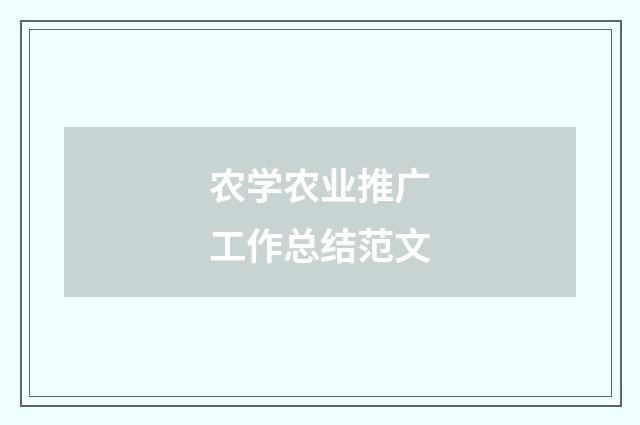 农学农业推广工作总结范文