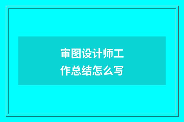 审图设计师工作总结怎么写