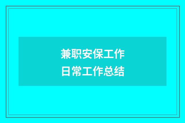 兼职安保工作日常工作总结