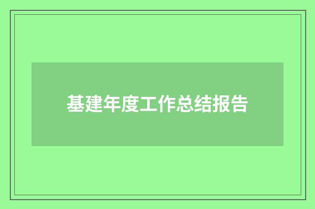 基建年度工作总结报告