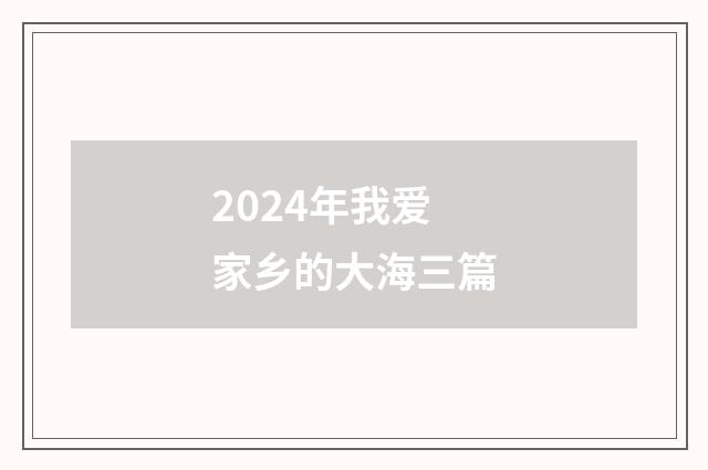 2024年我爱家乡的大海三篇