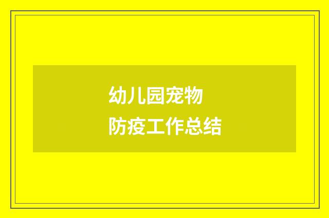 幼儿园宠物 防疫工作总结