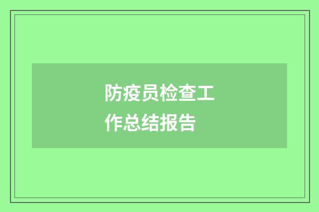 防疫员检查工作总结报告