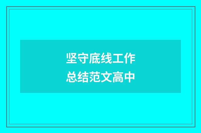 坚守底线工作总结范文高中