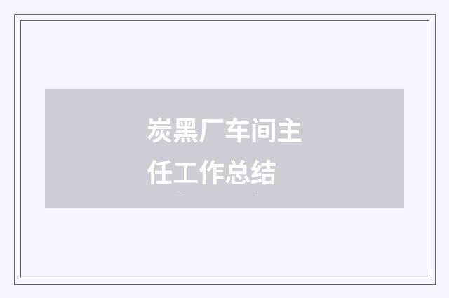炭黑厂车间主任工作总结