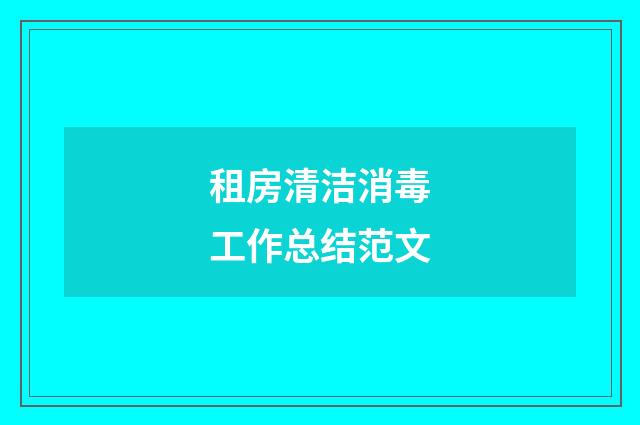 租房清洁消毒工作总结范文