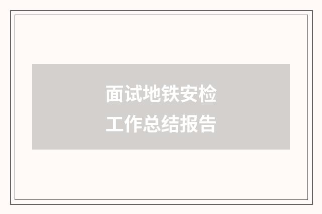面试地铁安检工作总结报告