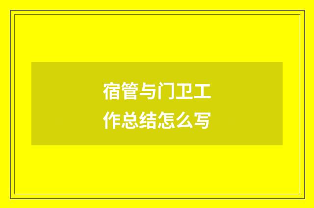宿管与门卫工作总结怎么写