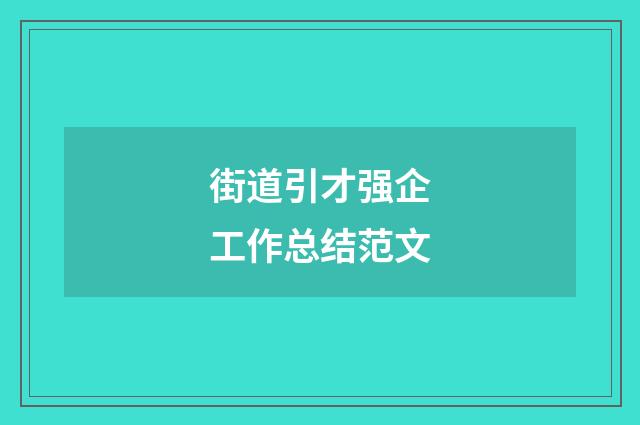 街道引才强企工作总结范文