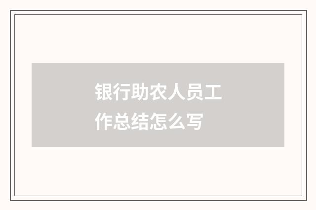 银行助农人员工作总结怎么写