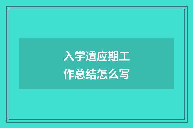 入学适应期工作总结怎么写