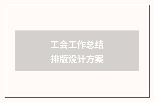 工会工作总结排版设计方案