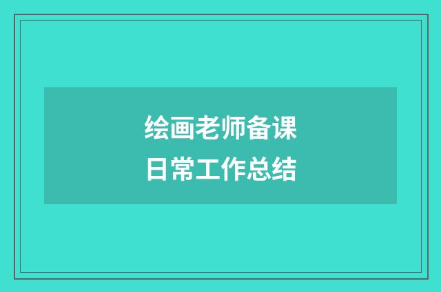 绘画老师备课日常工作总结