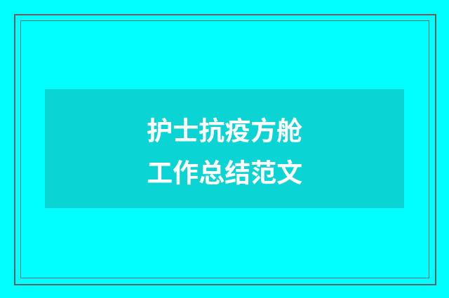 护士抗疫方舱工作总结范文