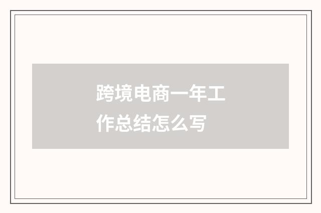 跨境电商一年工作总结怎么写