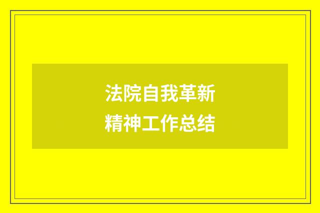 法院自我革新精神工作总结