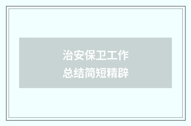 治安保卫工作总结简短精辟