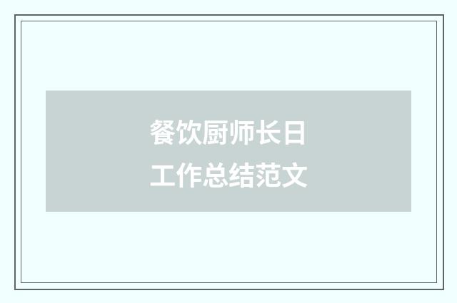 餐饮厨师长日工作总结范文